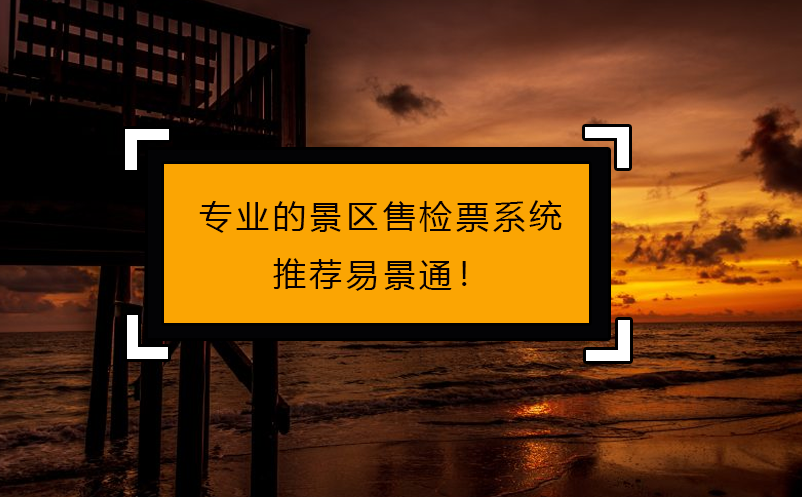 专人做专事，专业的景区售检票系统推荐鼎点注册！