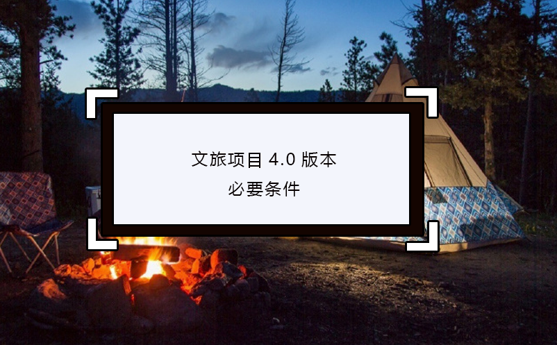 文旅项目4.0版本的必要条件