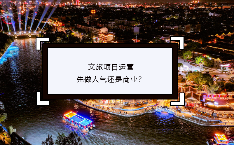 文旅项目运营：先做人气还是商业？