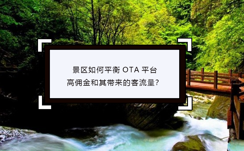 景区如何平衡OTA平台的高佣金和其带来的客流量？