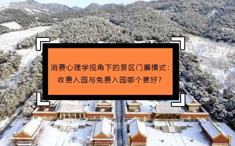 消费心理学视角下的景区门票模式：收费入园与免费入园哪个更好？