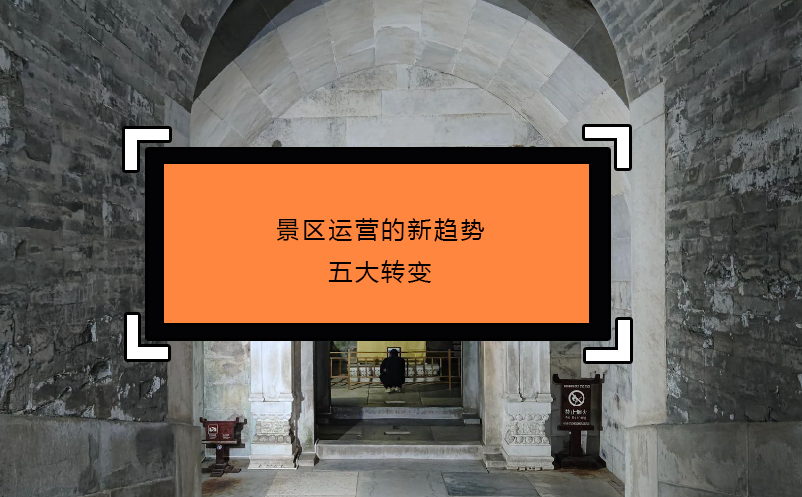 景区运营的新趋势：五大转变