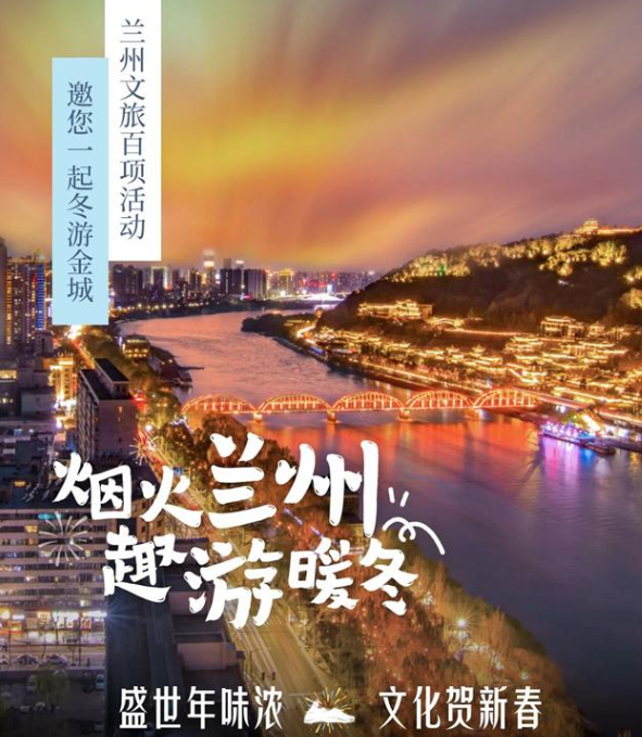 兰州文旅以烟火兰州趣游暖冬为主题，推出丰富的冬季文化旅游活动