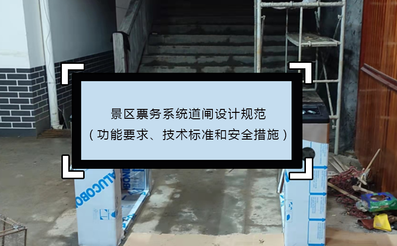 景区票务系统道闸设计规范(功能要求、技术标准和安全措施)