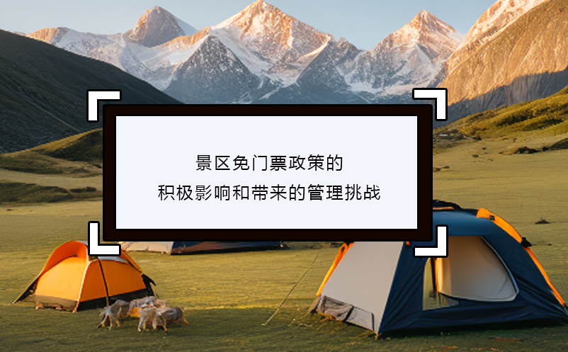 景区免门票政策的积极影响和带来的管理挑战