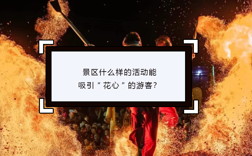 景区什么样的活动能吸引“花心”的游客？