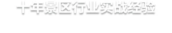 十年景区行业实战经验  鼎点注册，更懂景区的服务商