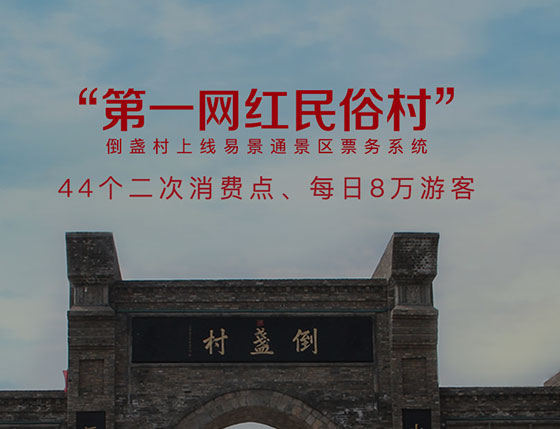 鼎点注册景区二次消费解决方案