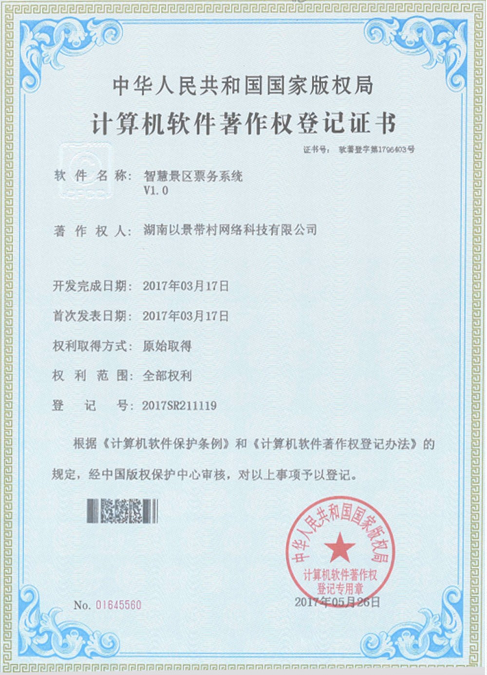鼎点注册景区票务系统软件著作权
