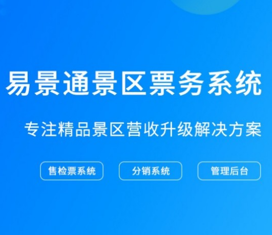 2019智慧景区解决方案 鼎点注册票务系统提供整体解决办法