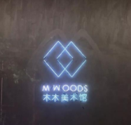 智慧景区搭建平台 北京木木美术馆 鼎点注册票务系统