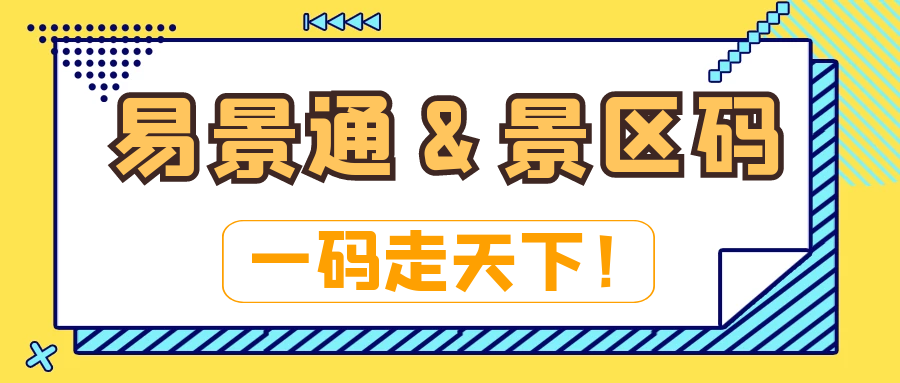 电子票务系统：鼎点注册&景区码：一码走天下！