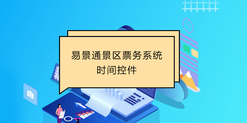 鼎点注册景区票务系统：时间控件 