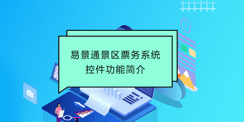 鼎点注册景区票务系统：控件功能简介 