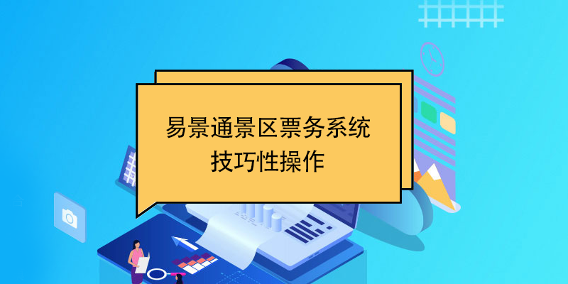 鼎点注册景区票务系统：技巧性操作 