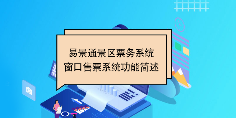 鼎点注册景区票务系统：窗口售票系统功能简述 