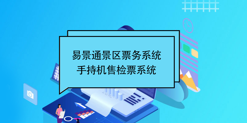 鼎点注册景区票务系统：景区手持机售检票系统 