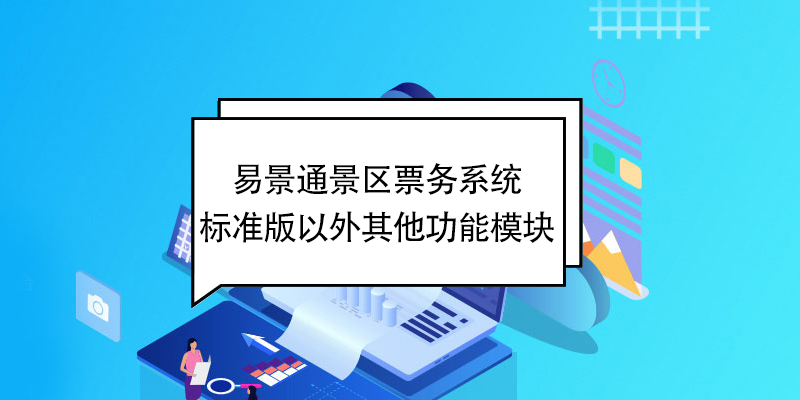 鼎点注册景区票务系统：标准版以外其他功能模块 