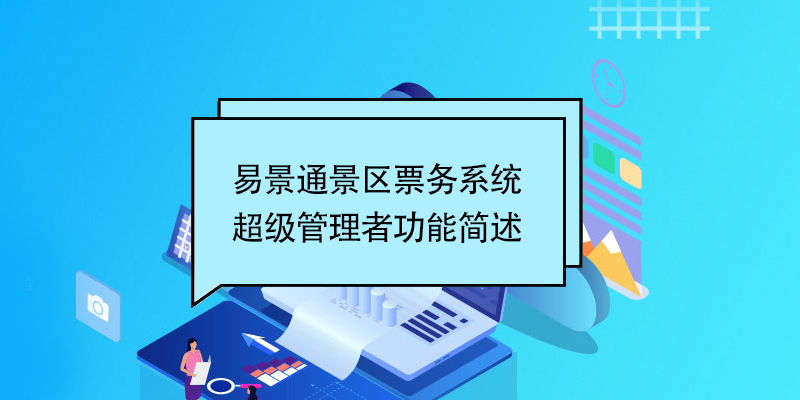 鼎点注册景区票务系统：超级管理者功能简述 