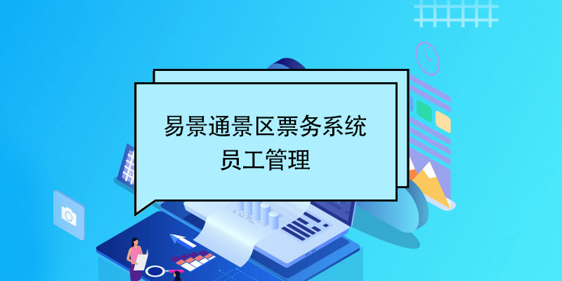 鼎点注册景区票务系统：员工管理 