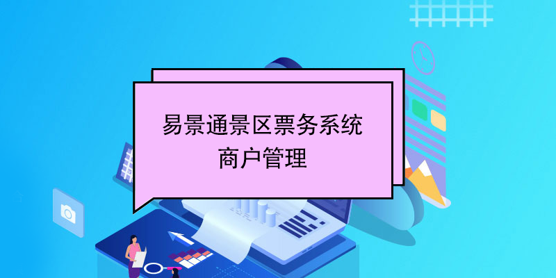 鼎点注册景区票务系统：商户管理 