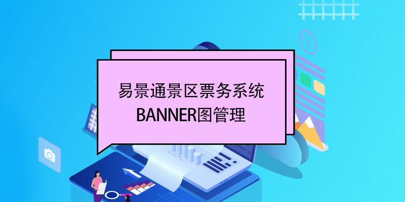 鼎点注册景区票务系统：banner图管理 