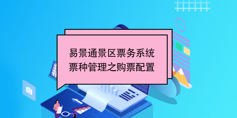 鼎点注册景区票务系统：票种管理之购票配置 