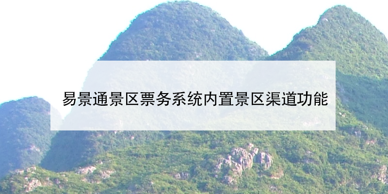 鼎点注册景区票务系统内置景区渠道功能