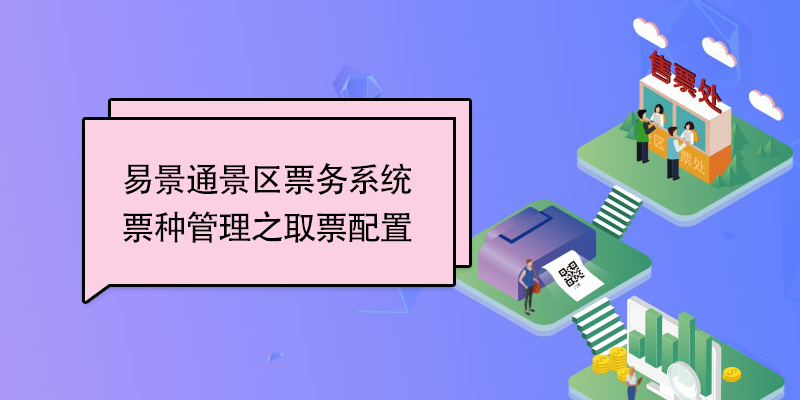 鼎点注册景区票务系统：票种管理之取票配置 