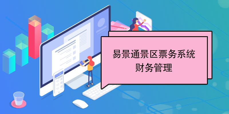 鼎点注册景区票务系统：财务管理 