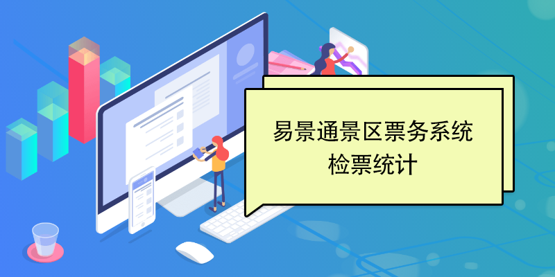 鼎点注册景区票务系统：检票统计 