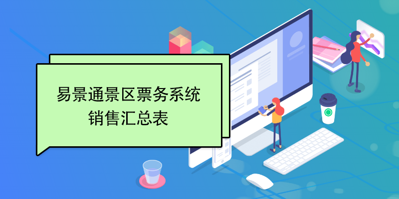 鼎点注册景区票务系统：销售汇总表 