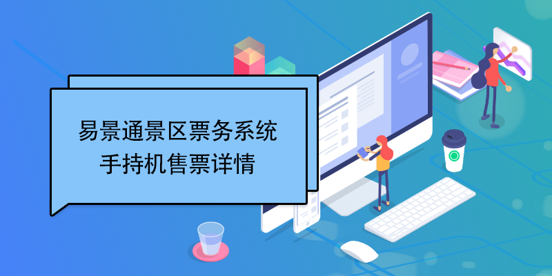 鼎点注册景区票务系统：手持机售票详情 