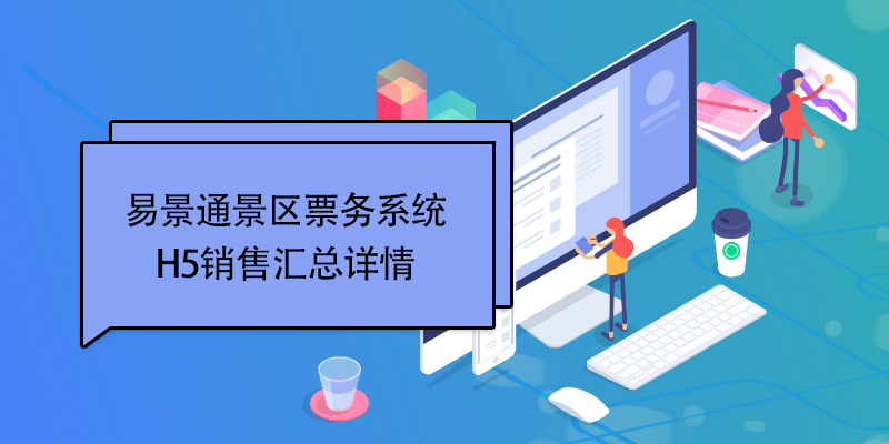鼎点注册景区票务系统：H5销售汇总详情 
