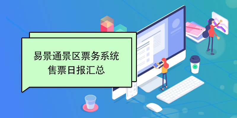 鼎点注册景区票务系统：售票日报汇总 