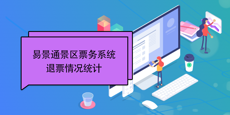 鼎点注册景区票务系统：退票情况统计 