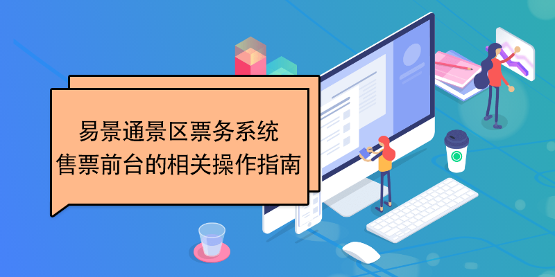 鼎点注册景区票务系统：售票前台的相关操作指南 