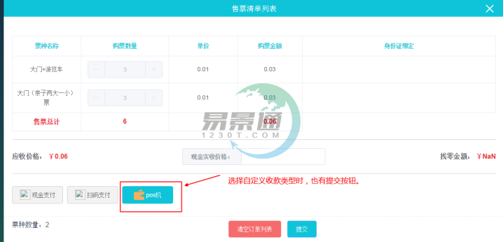 鼎点注册景区票务系统：售票操作详情