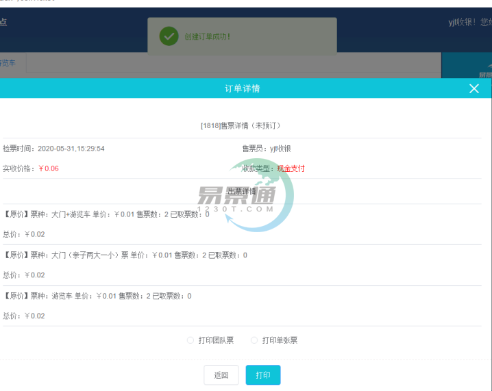鼎点注册景区票务系统：售票操作详情
