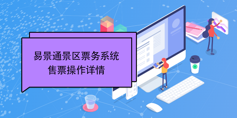 鼎点注册景区票务系统：售票操作详情 