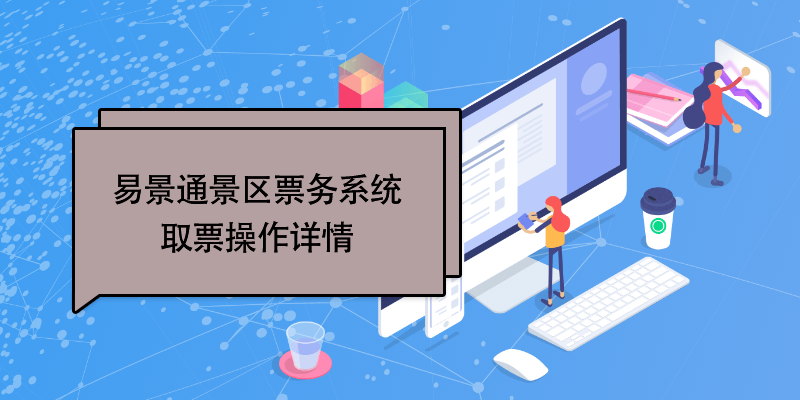 鼎点注册景区票务系统：取票操作详情 