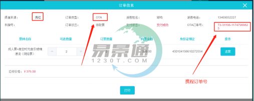鼎点注册景区票务系统：取票操作详情