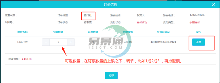 鼎点注册景区票务系统：取票操作详情