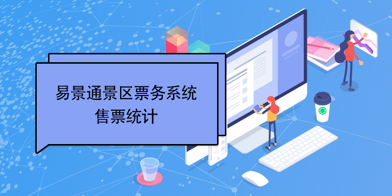 鼎点注册景区票务系统：售票统计 