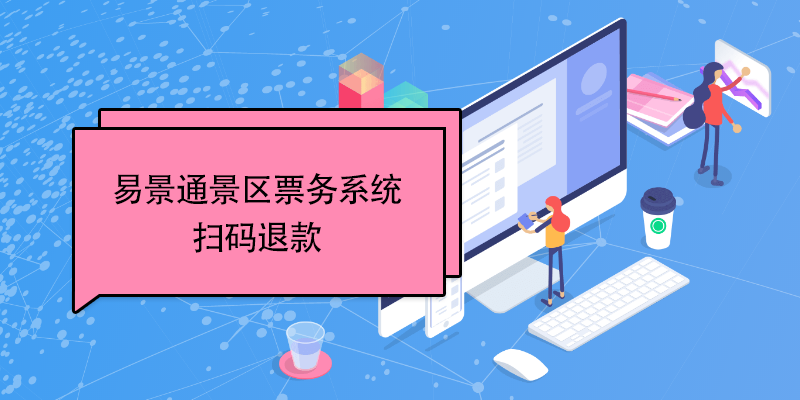 鼎点注册景区票务系统：扫码退款 