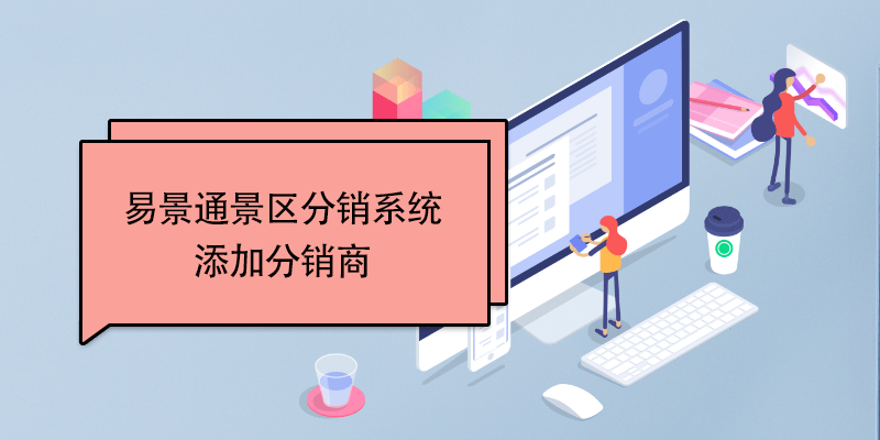 鼎点注册景区分销系统：添加分销商 