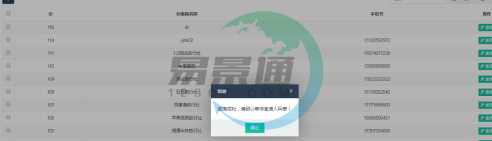 鼎点注册景区分销系统：分销商管理列表 