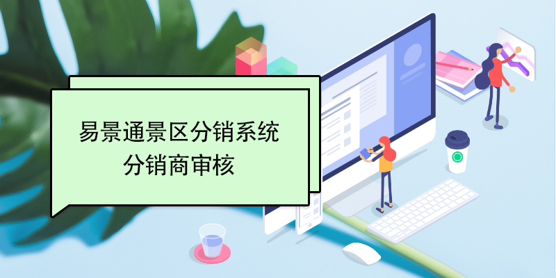 鼎点注册景区分销系统：分销商审核 