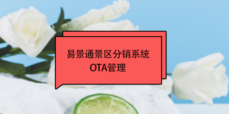 鼎点注册景区分销系统：OTA接入管理 