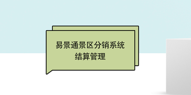 鼎点注册景区票务系统：结算管理 